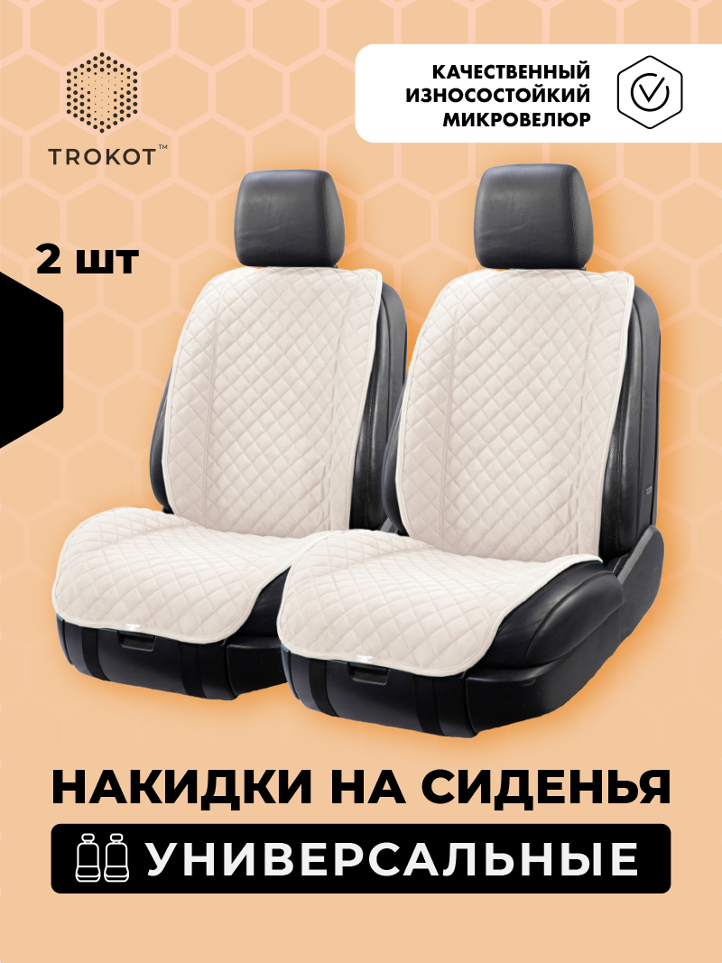 Широкие накидки цвета слоновая кость с широкой спинкой на передние сиденья